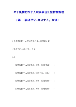 关于疫情防控个人现实表现汇报材料整理8篇-