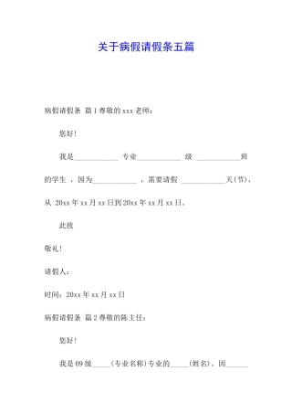 关于病假请假条五篇