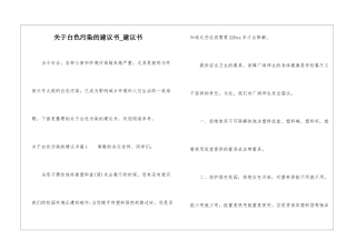 关于白色污染的建议书-建议书
