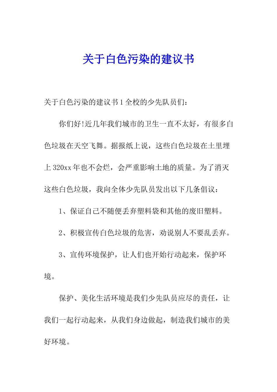 关于白色污染的建议书_第1页