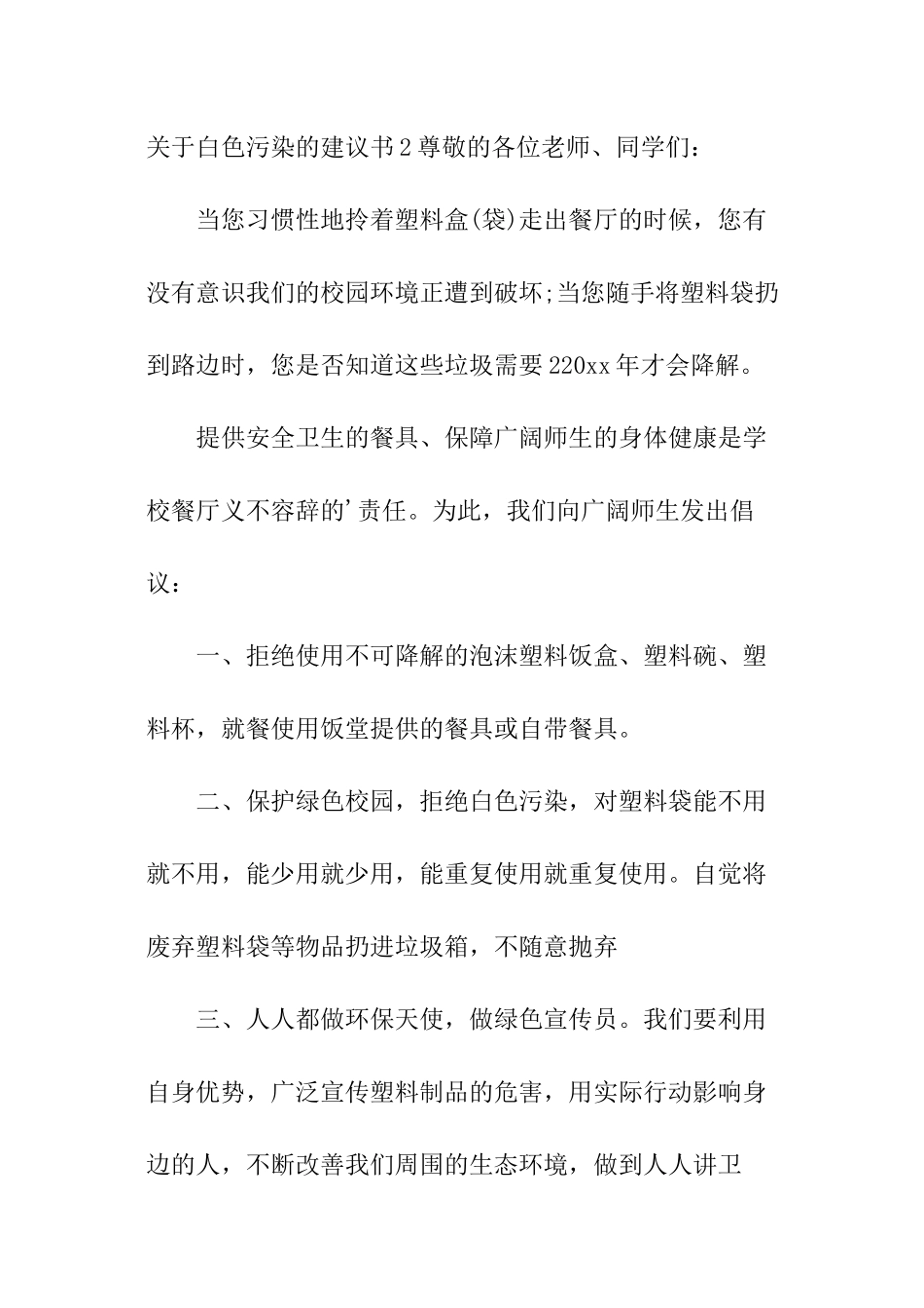 关于白色污染的建议书_第2页