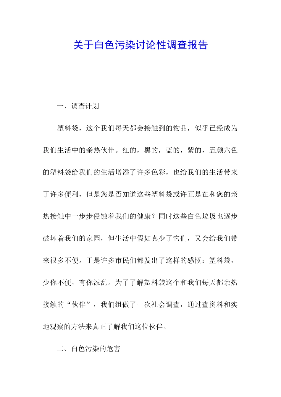 关于白色污染研究性调查报告_第1页