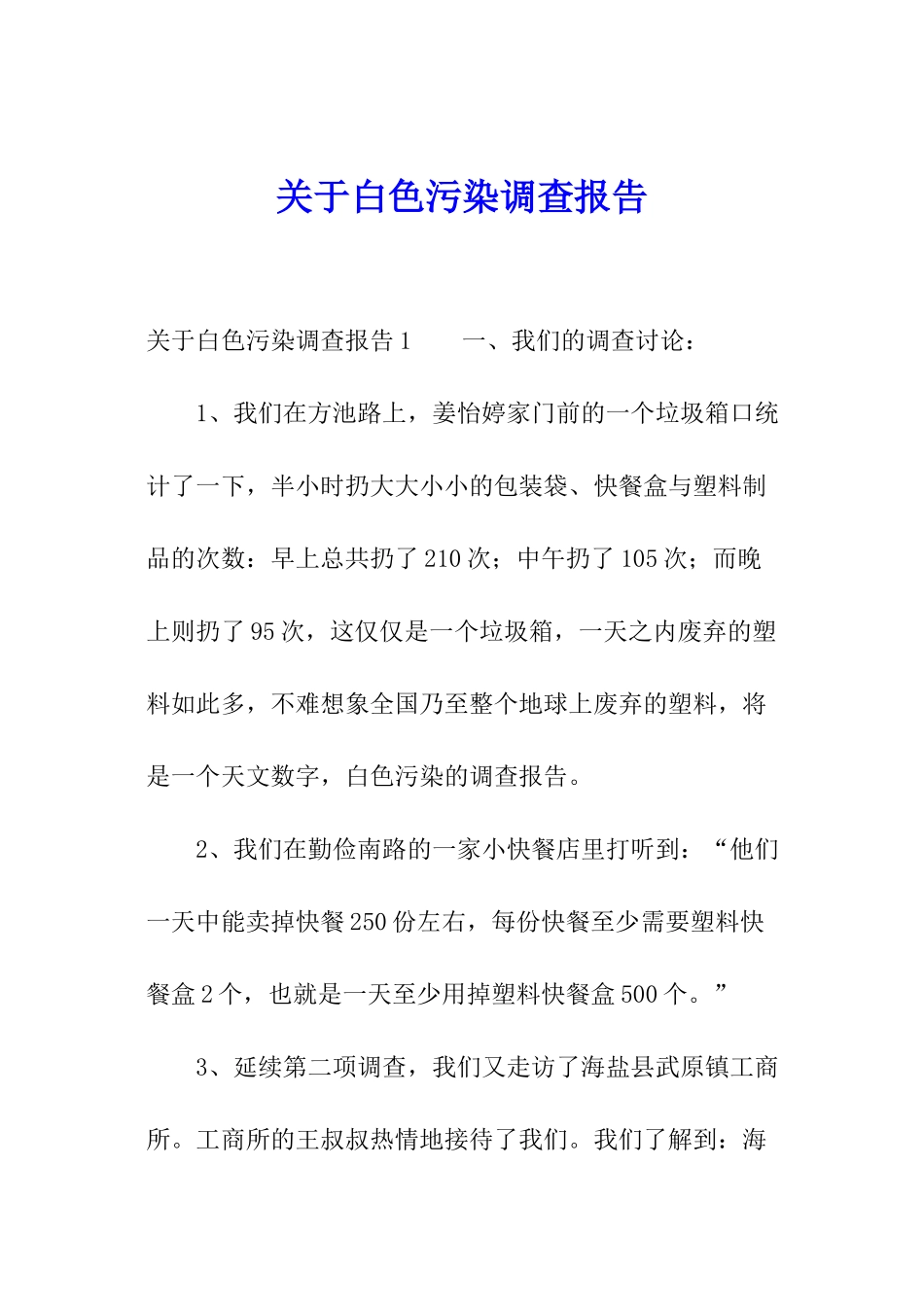 关于白色污染调查报告_第1页