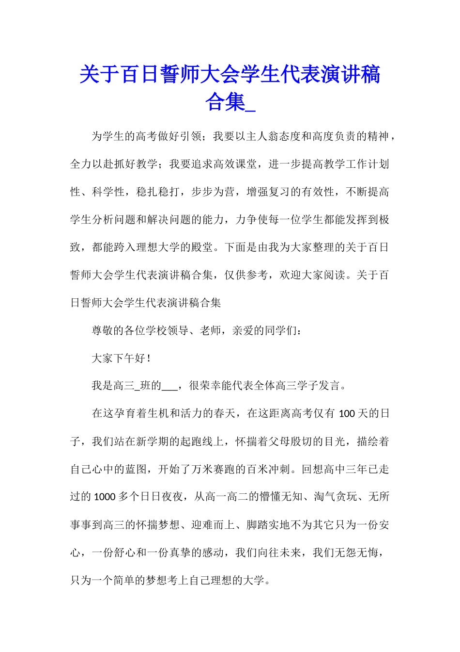 关于百日誓师大会学生代表演讲稿合集_第1页