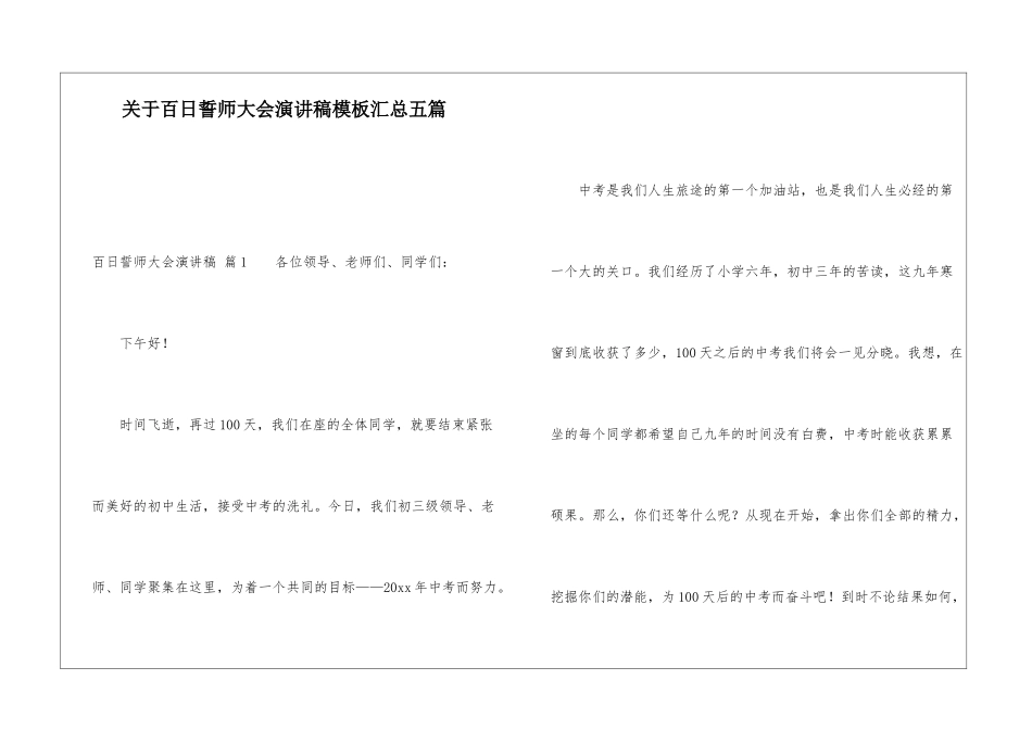 关于百日誓师大会演讲稿模板汇总五篇_第1页