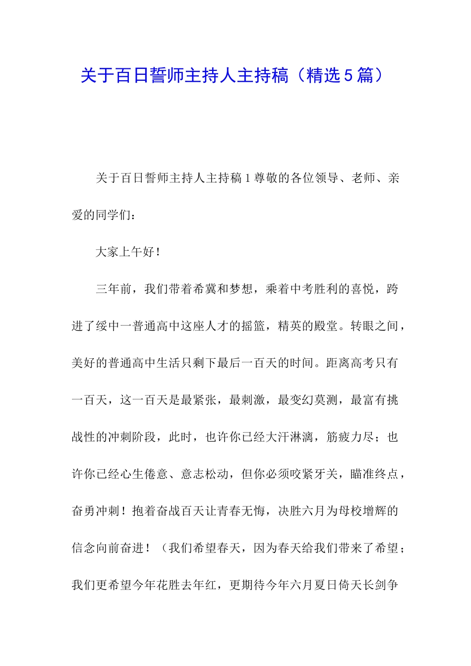 关于百日誓师主持人主持稿_第1页