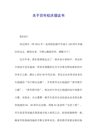 关于百年校庆倡议书