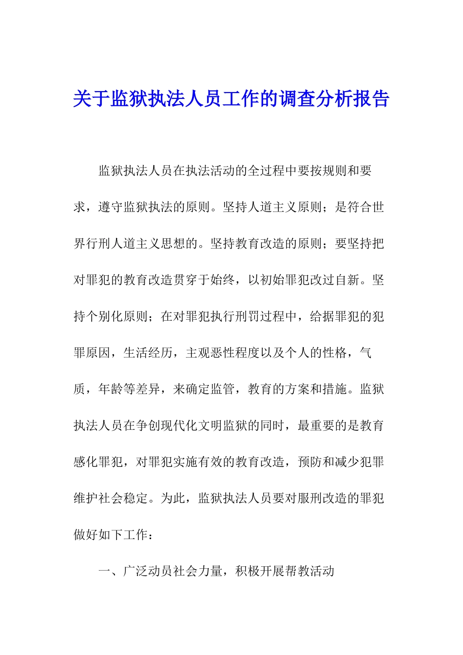 关于监狱执法人员工作的调查分析报告_第1页