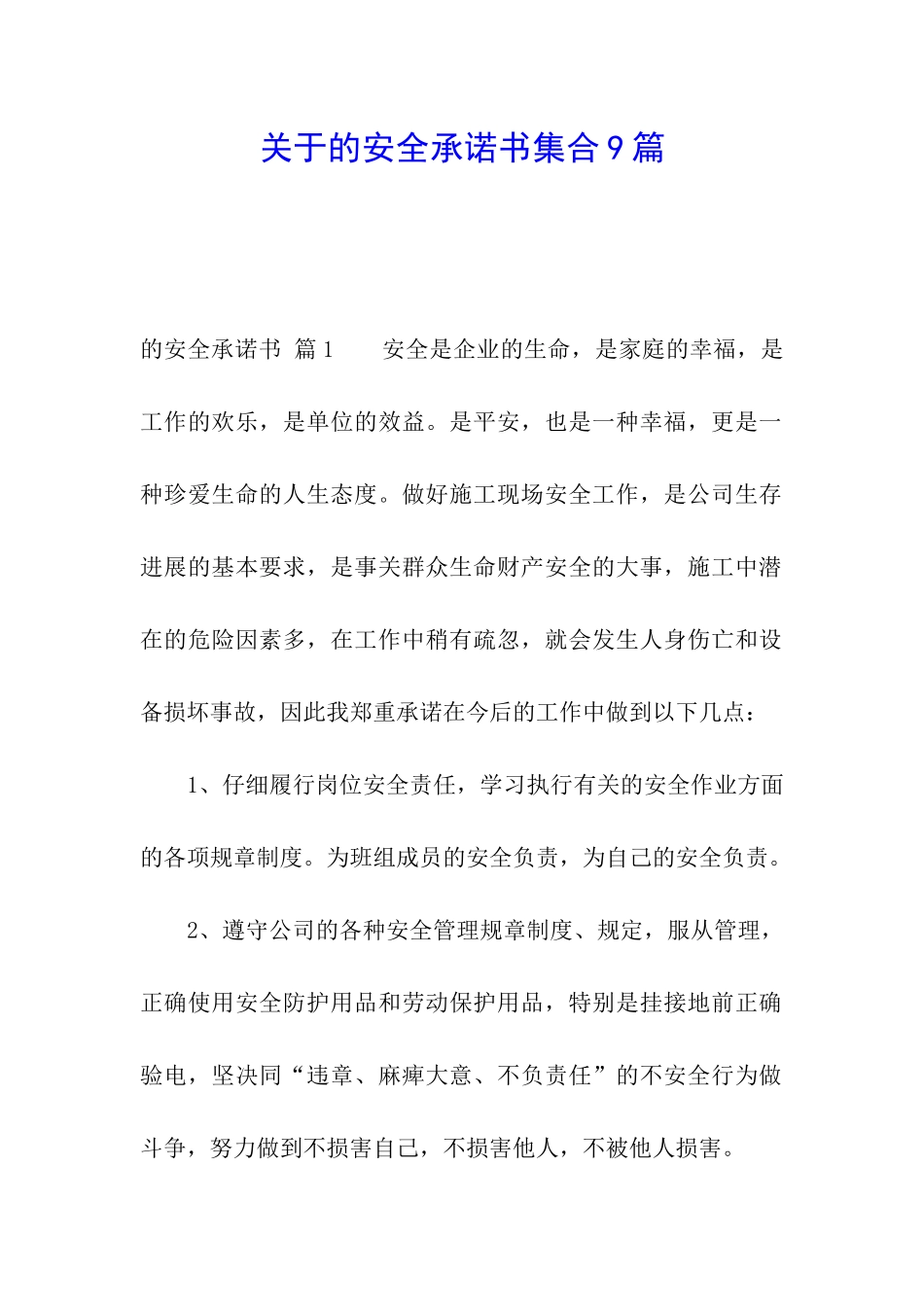 关于的安全承诺书集合9篇_第1页