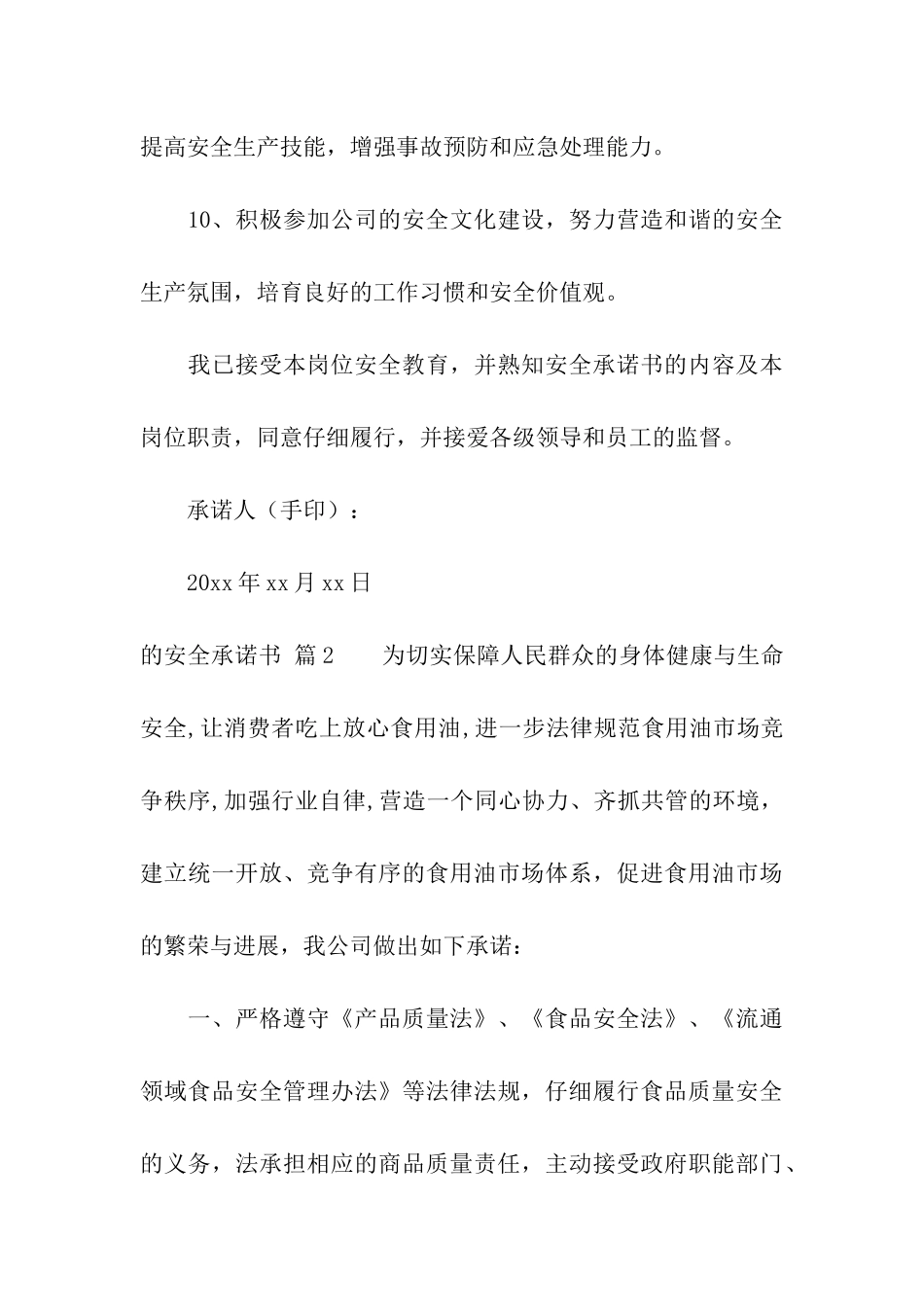 关于的安全承诺书集合9篇_第3页