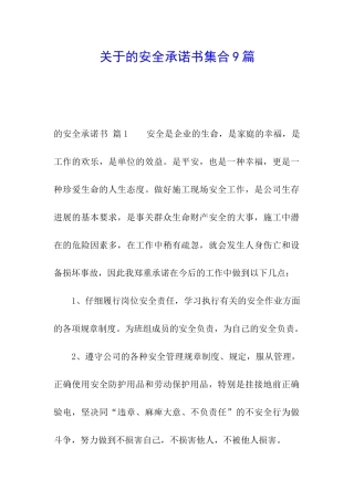 关于的安全承诺书集合9篇