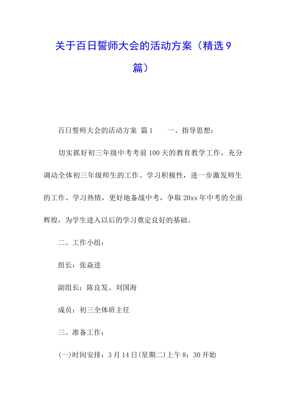 关于百日誓师大会的活动方案_第1页