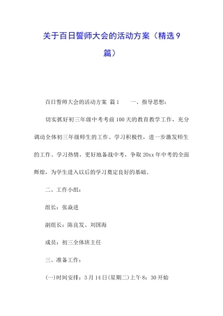 关于百日誓师大会的活动方案