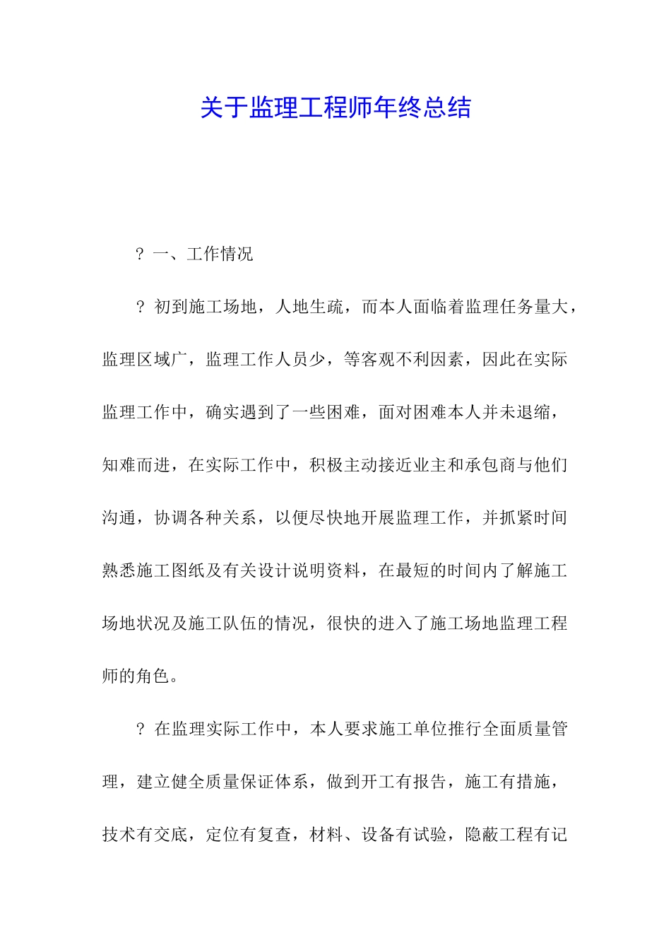 关于监理工程师年终总结_第1页