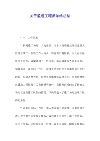 关于监理工程师年终总结