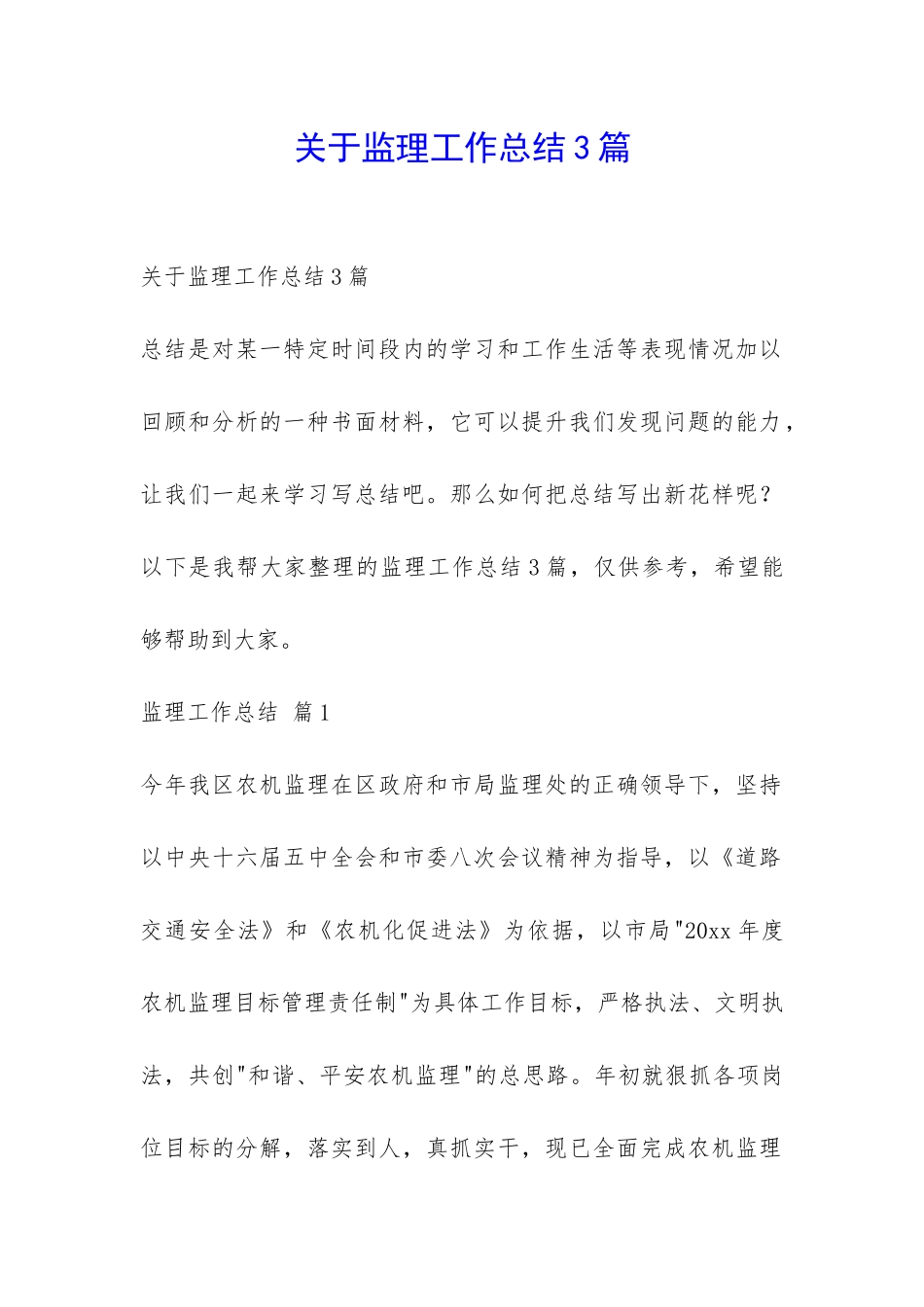 关于监理工作总结3篇-_第1页