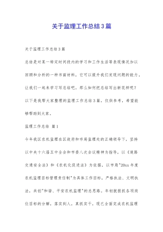 关于监理工作总结3篇-