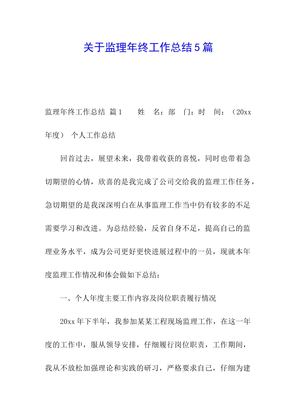 关于监理年终工作总结5篇_第1页