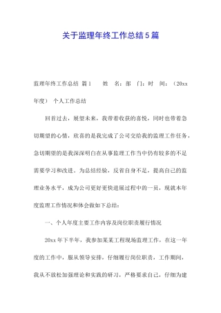 关于监理年终工作总结5篇