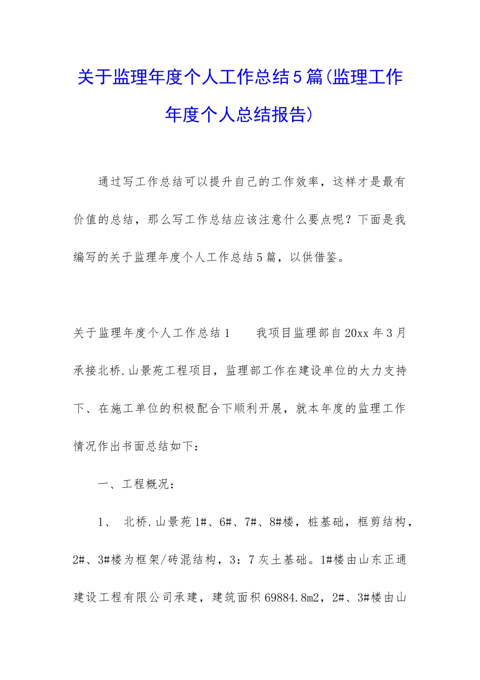 关于监理年度个人工作总结5篇_第1页