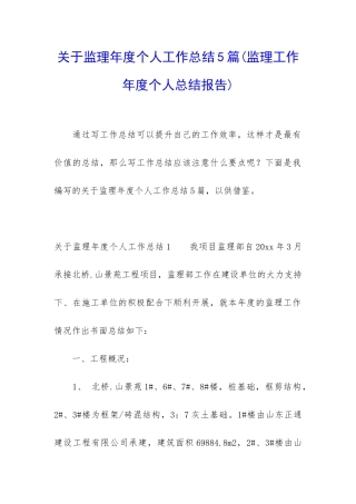 关于监理年度个人工作总结5篇
