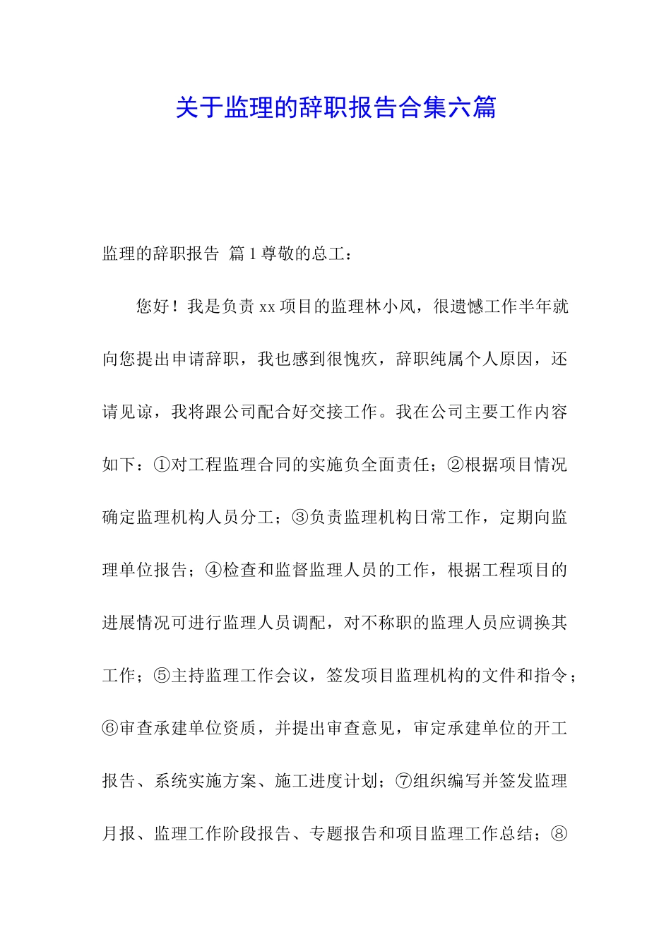 关于监理的辞职报告合集六篇_第1页
