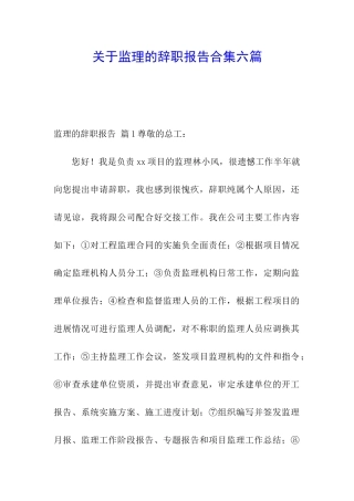 关于监理的辞职报告合集六篇