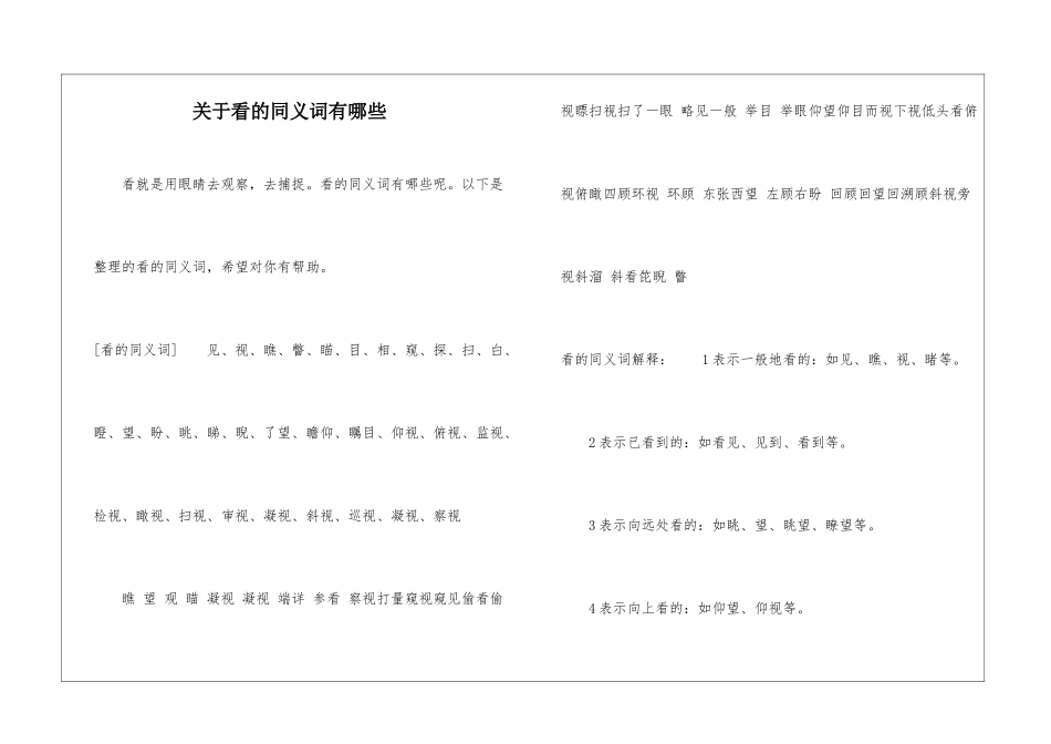 关于看的同义词有哪些_第1页