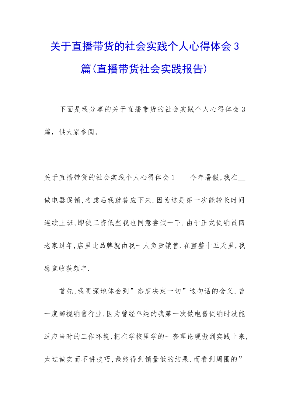关于直播带货的社会实践个人心得体会3篇_第1页