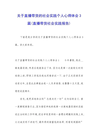 关于直播带货的社会实践个人心得体会3篇