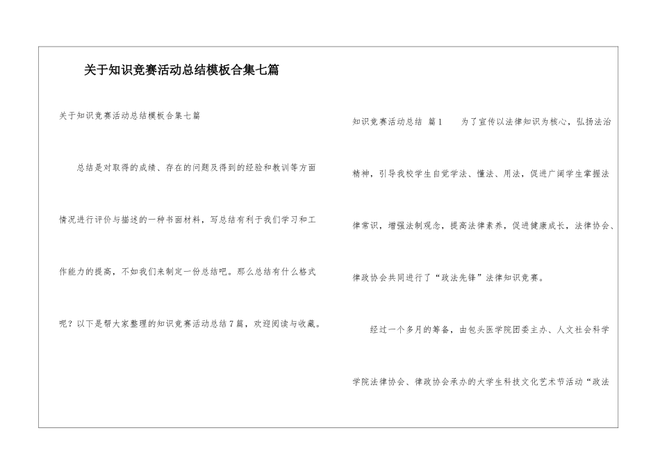 关于知识竞赛活动总结模板合集七篇_第1页