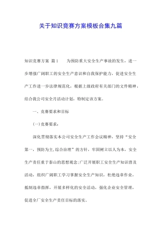 关于知识竞赛方案模板合集九篇