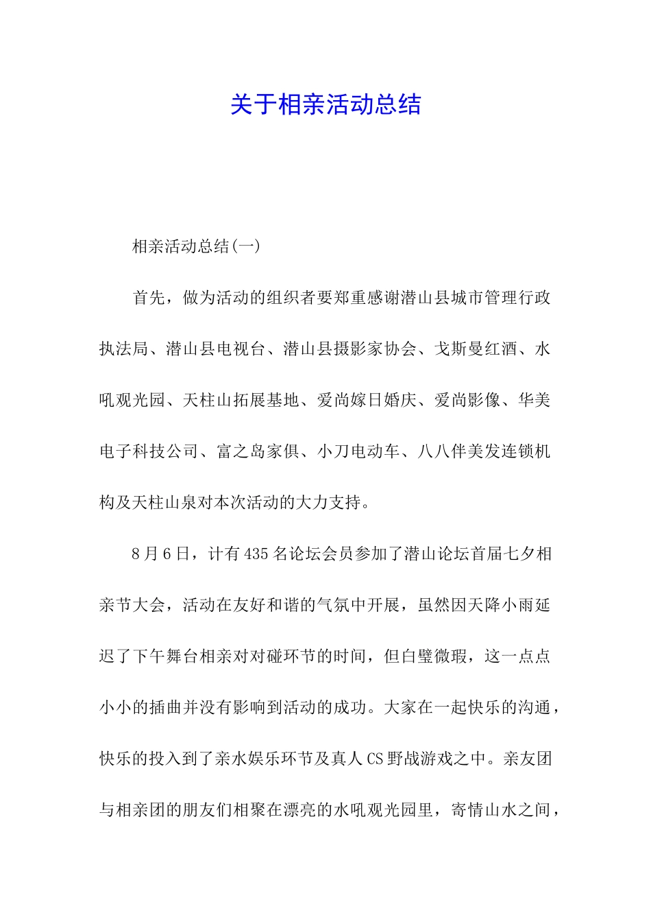 关于相亲活动总结_第1页
