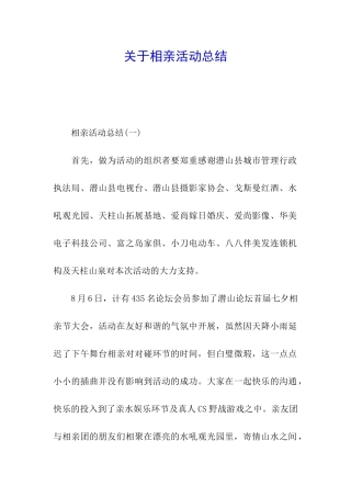 关于相亲活动总结