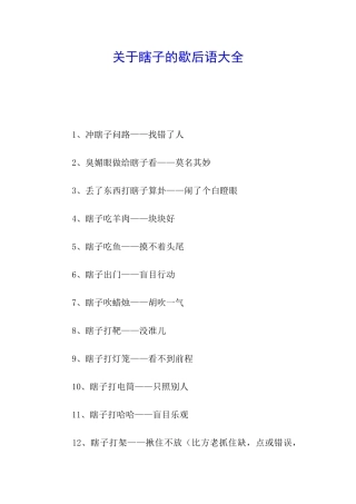 关于瞎子的歇后语大全