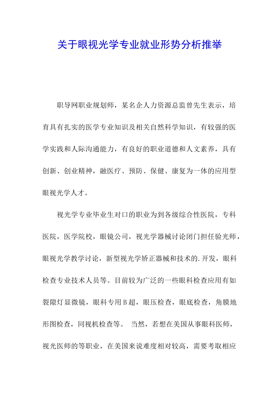 关于眼视光学专业就业形势分析推荐_第1页