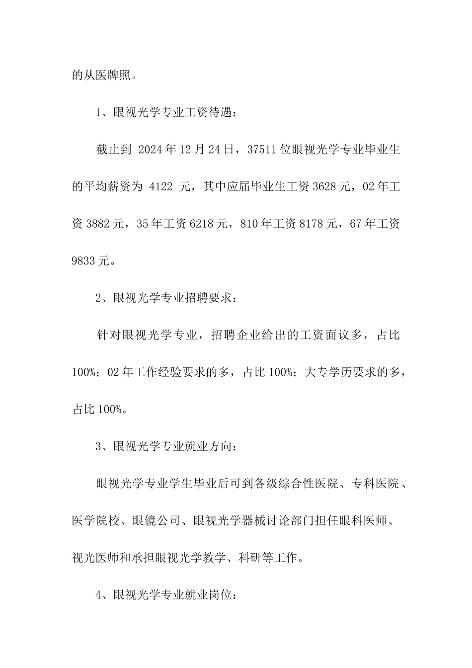 关于眼视光学专业就业形势分析推荐_第2页