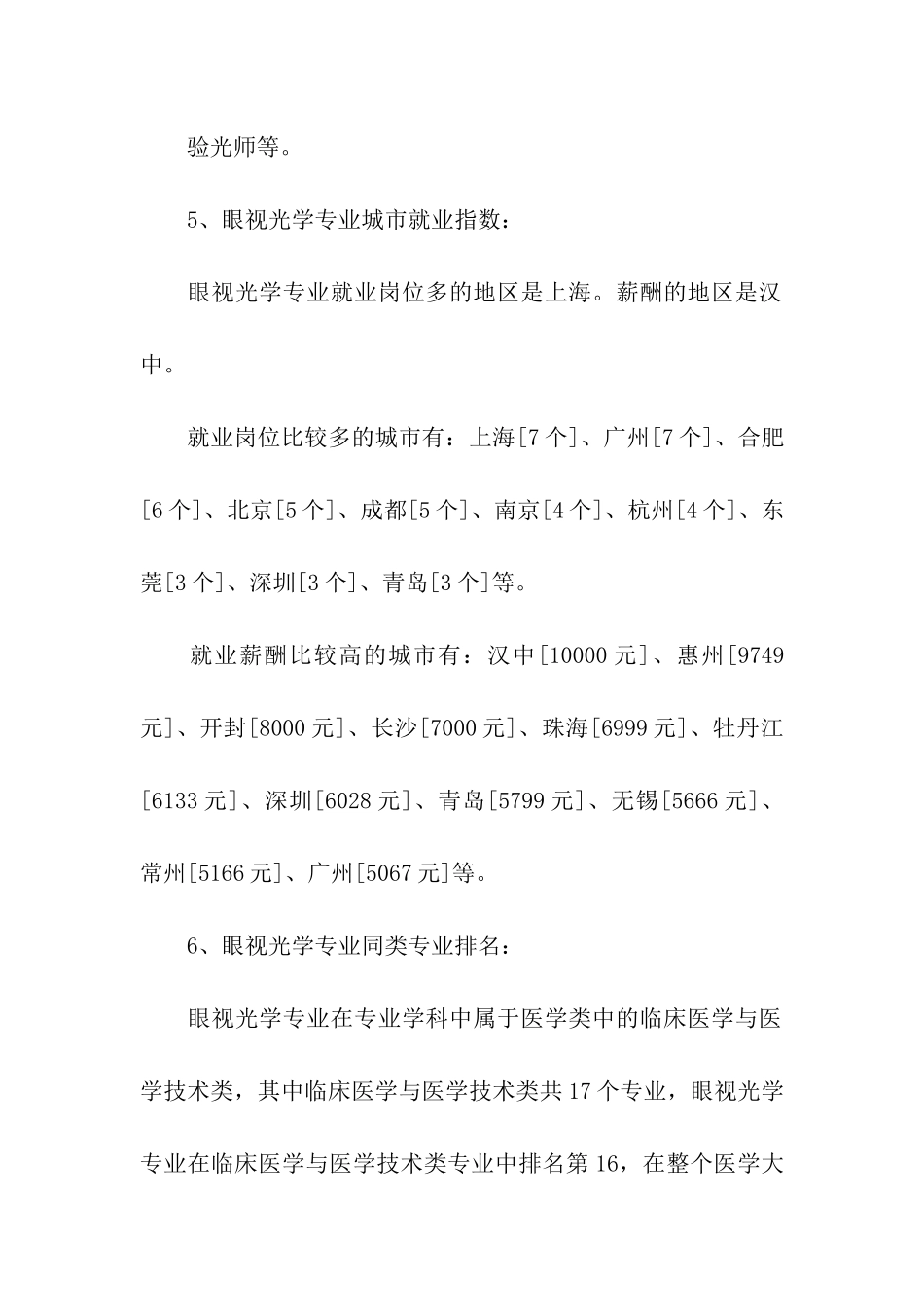 关于眼视光学专业就业形势分析推荐_第3页