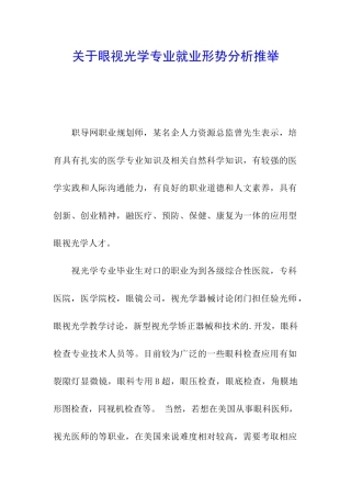 关于眼视光学专业就业形势分析推荐