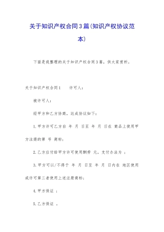 关于知识产权合同3篇