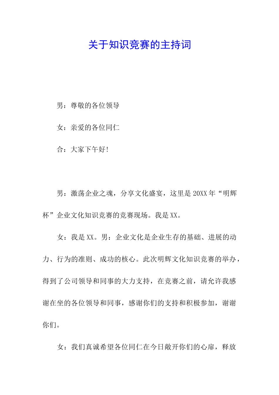 关于知识竞赛的主持词_第1页