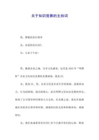 关于知识竞赛的主持词