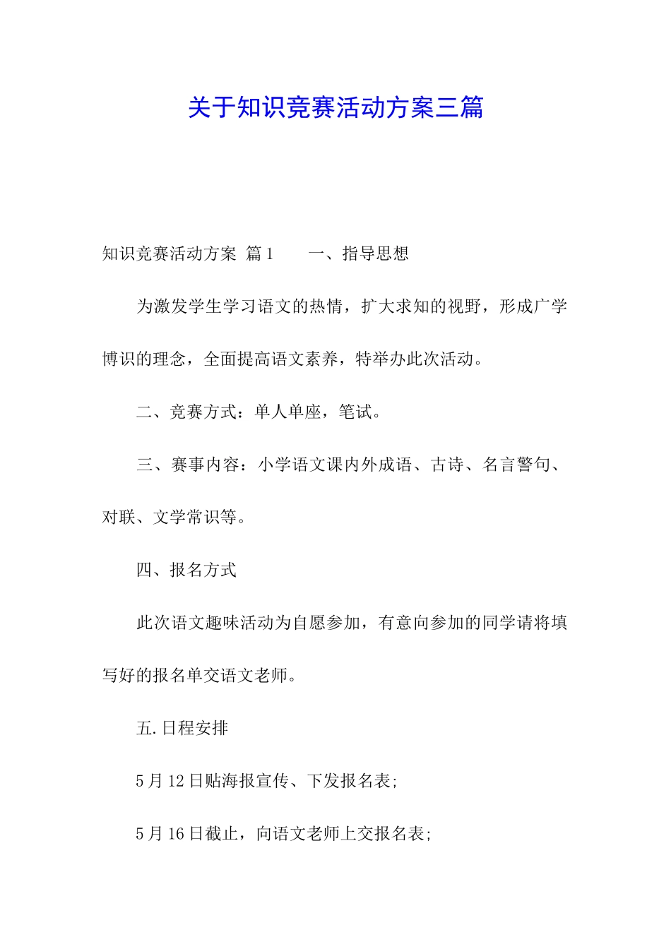 关于知识竞赛活动方案三篇_第1页