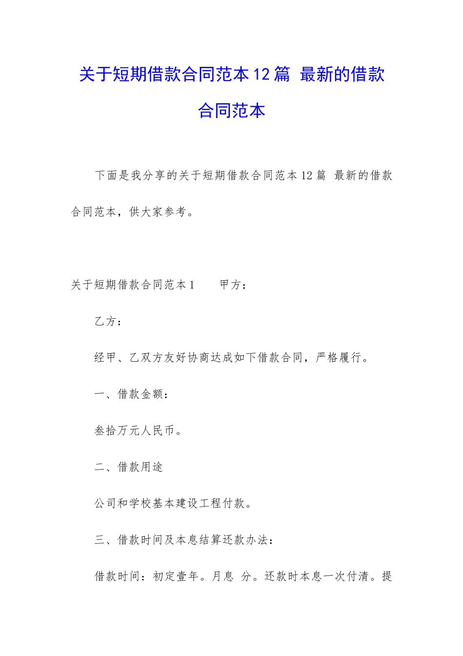 关于短期借款合同范本12篇-最新的借款合同范本_第1页