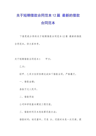 关于短期借款合同范本12篇-最新的借款合同范本