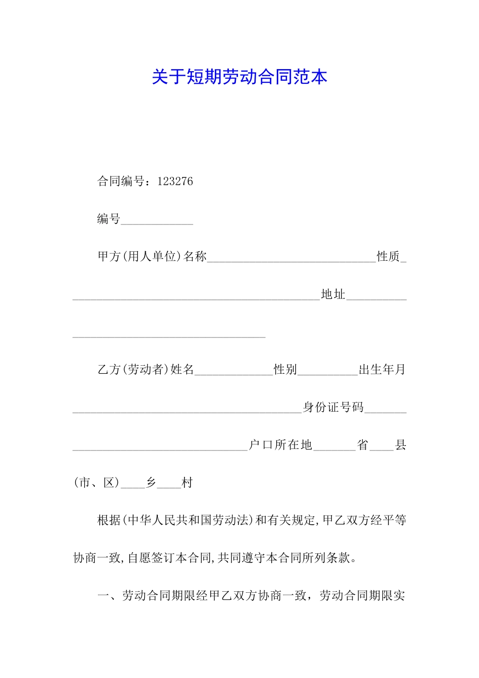 关于短期劳动合同范本_第1页