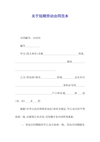 关于短期劳动合同范本