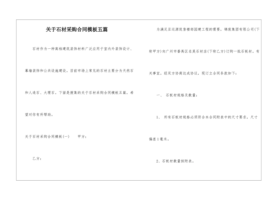 关于石材采购合同模板五篇_第1页