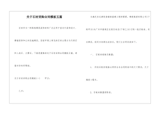 关于石材采购合同模板五篇