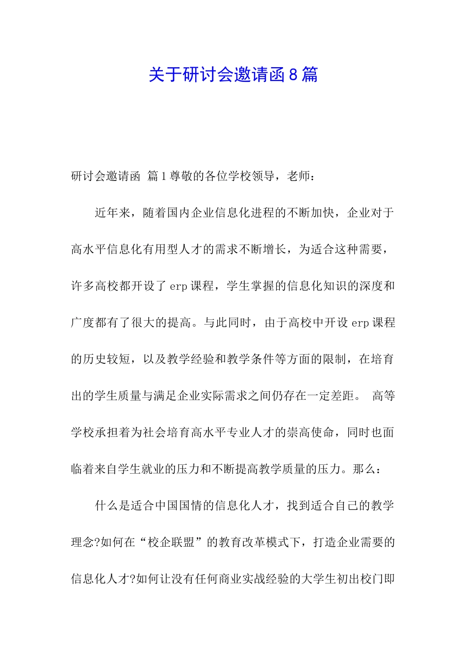 关于研讨会邀请函8篇_第1页